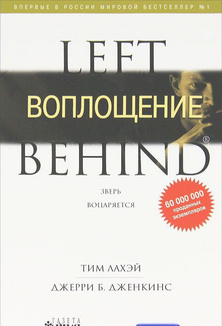 

LEFT BEHIND. Воплощение. Книга 7