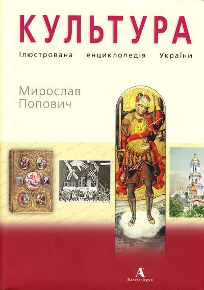 

Культура. Иллюстрированная энциклопедия Украины