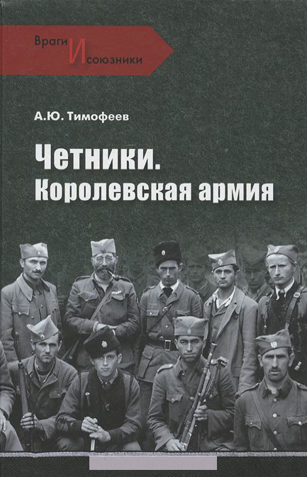 

Четники. Королевская армия