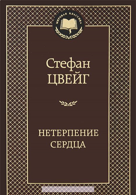 

Нетерпение сердца