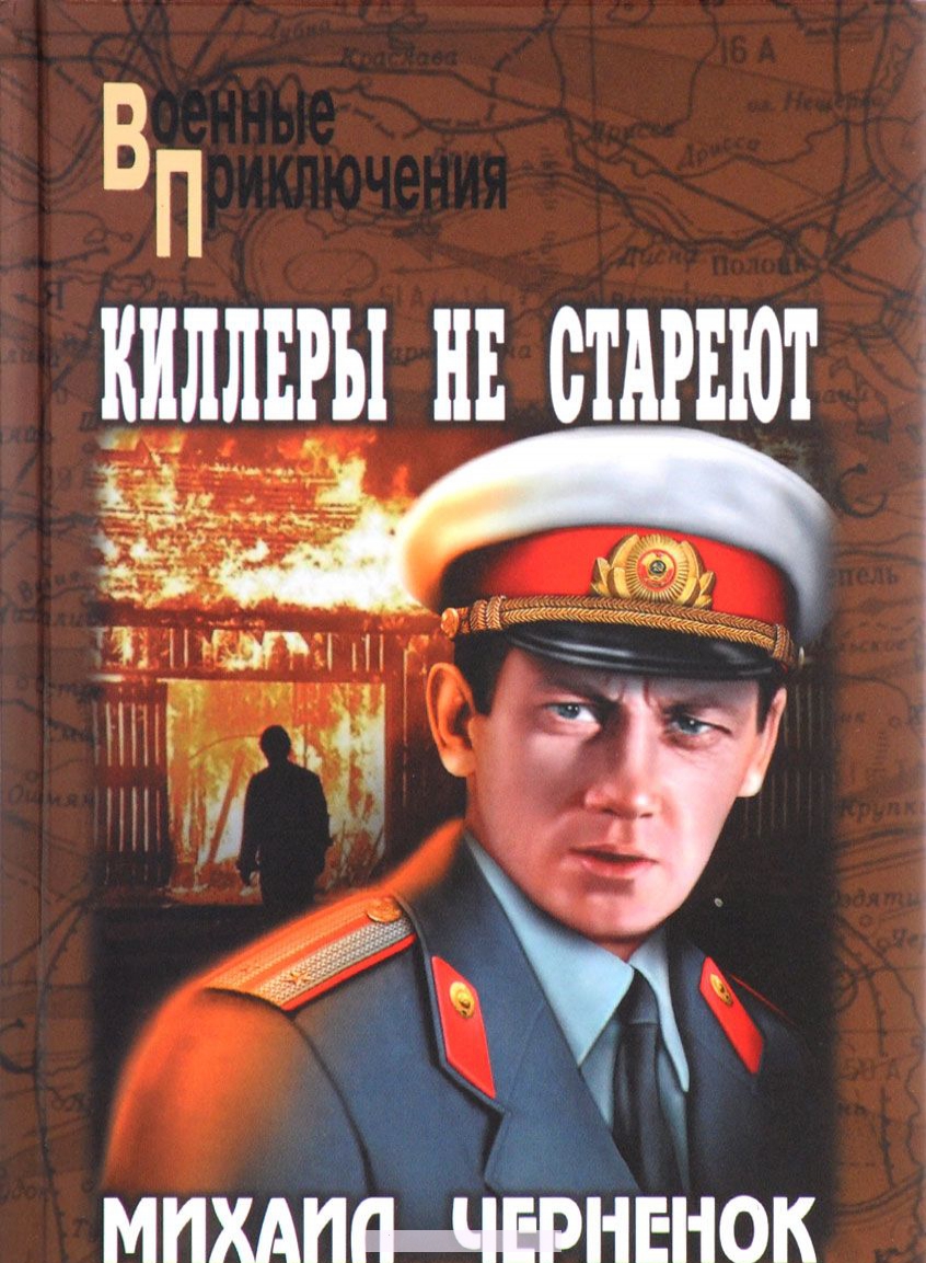 

Киллеры не стареют