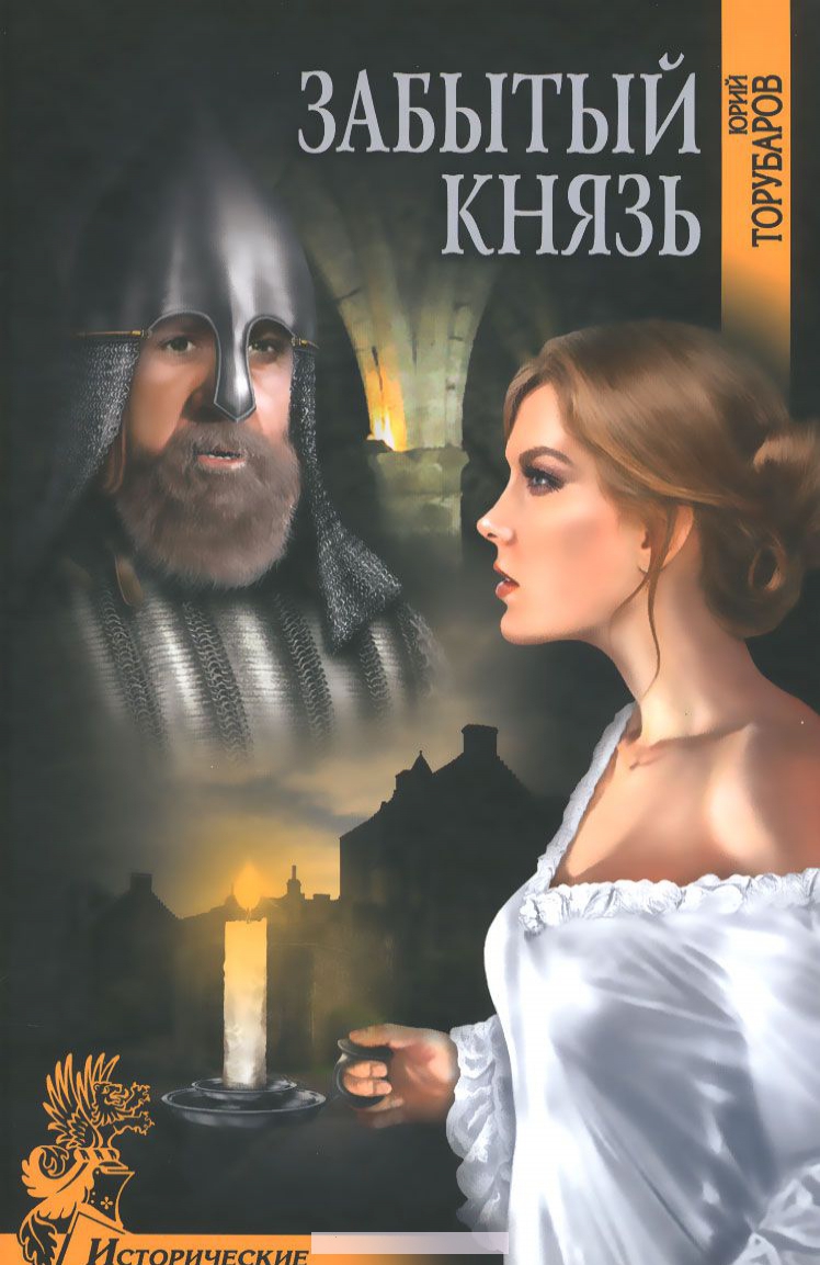 

Забытый князь