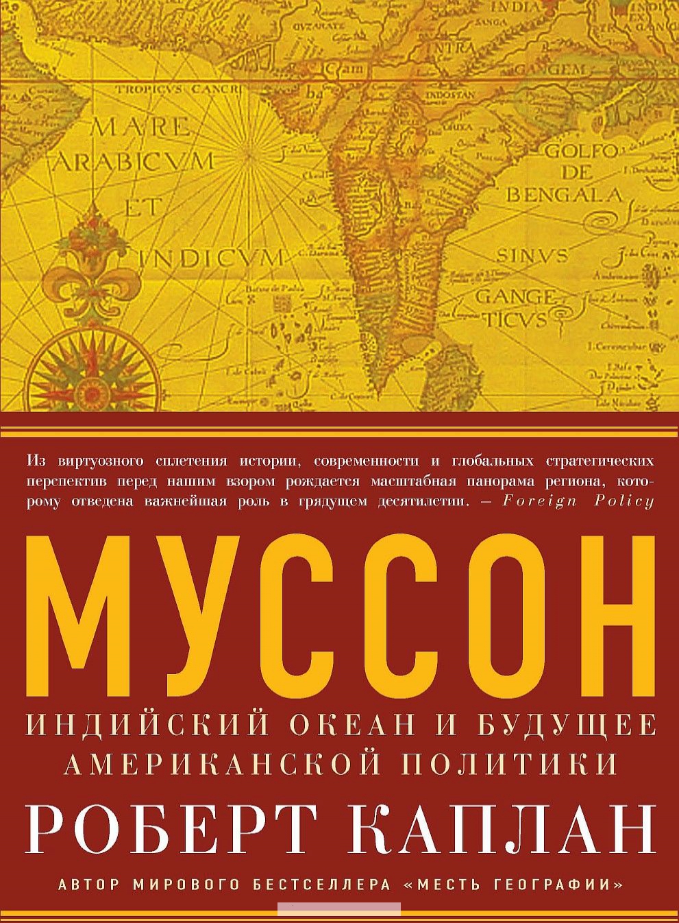 

Муссон. Индийский океан и будущее американской политики