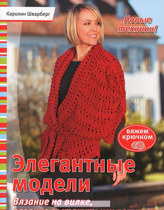 

Элегантные модели. Вязание на вилке, вязание вытянутыми петлями