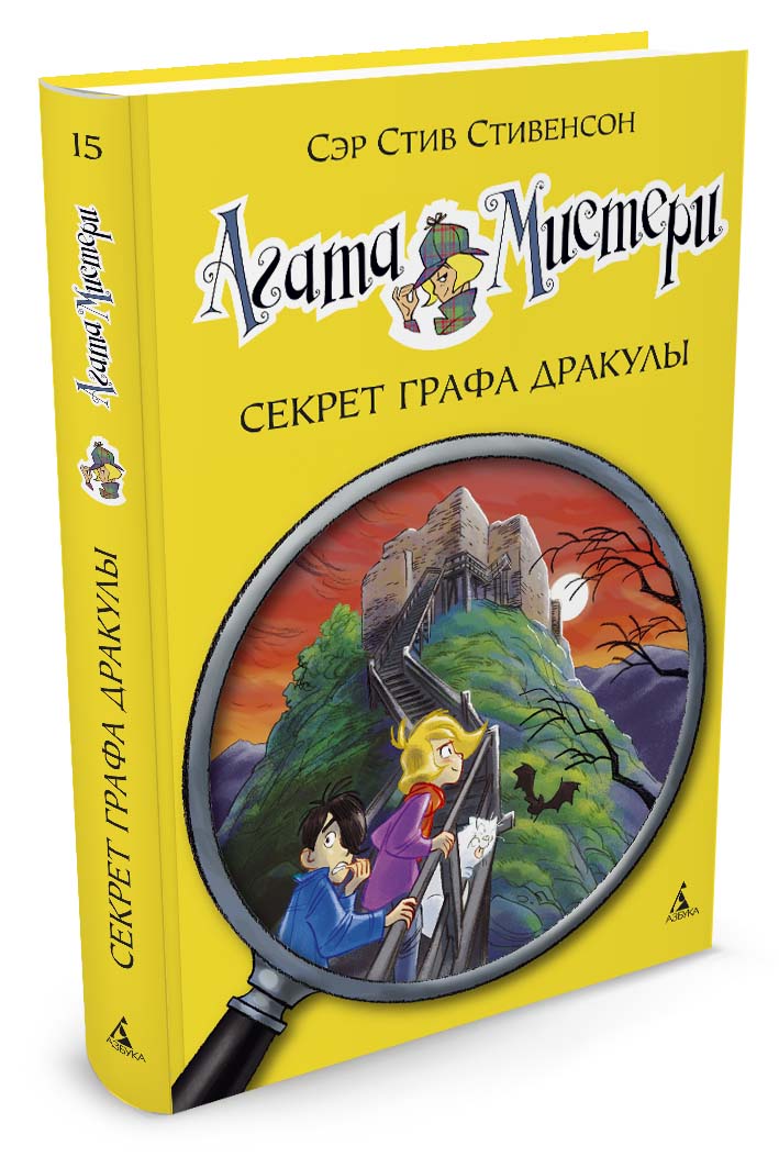 

Агата Мистери. Секрет графа Дракулы