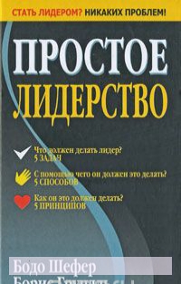 

Простое лидерство