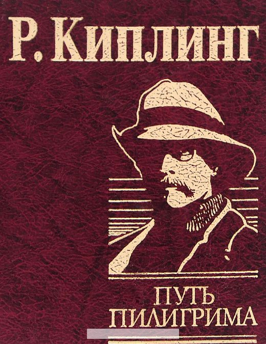 

Путь пилигрима