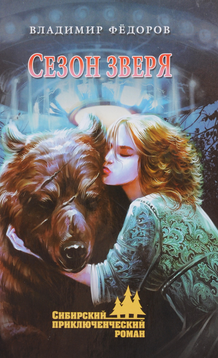 

Сезон зверя