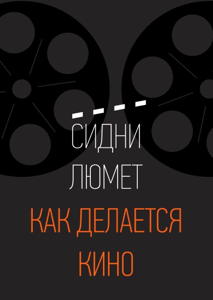 

Как делается кино (978-5-00117-608-4 - 101367)
