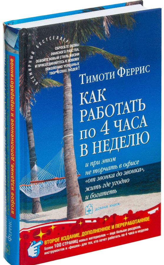 

Как работать по 4 часа в неделю и при этом не торчать в офисе "от звонка до звонка", жить где угодно и богатеть (978-5-98124-495-7 - 102044)