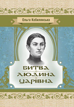 

Битва. Людина. Царівна 80139