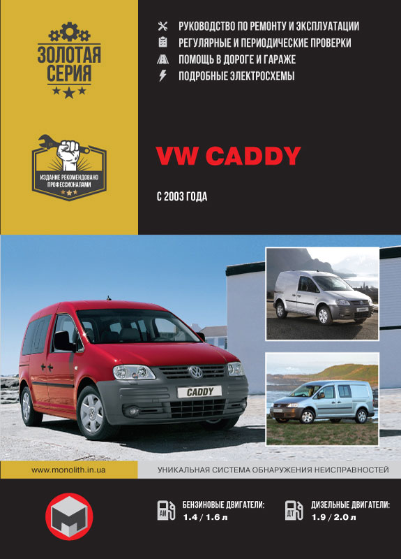 

VW Caddy (Фольксваген Кадди). Руководство по ремонту, инструкция по эксплуатации. Модели с 2003 года выпуска оборудованные бензиновыми и дизельными двигателями.