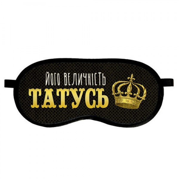 

Маска для сна Presentville с принтом Його величність татусь