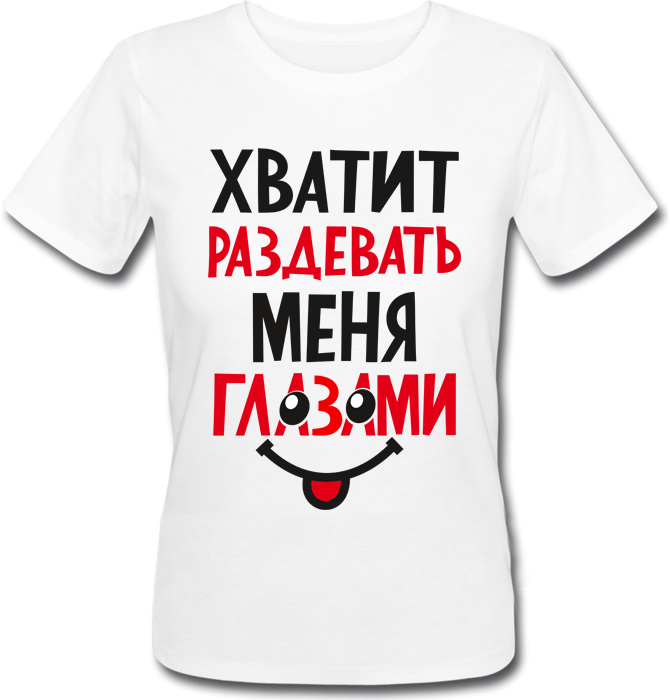 

Футболка Print Planet Хватит раздевать меня глазами  Белая, Футболка Print Planet Хватит раздевать меня глазами XS Белая
