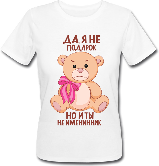 

Футболка Print Planet Да, я не подарок, но и ты не именинник  Белая, Футболка Print Planet Да, я не подарок, но и ты не именинник M Белая
