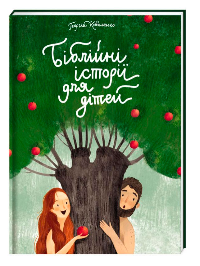 

Біблійні історії для дітей Книголав укр. - Георгий Коваленко (9786177820207)