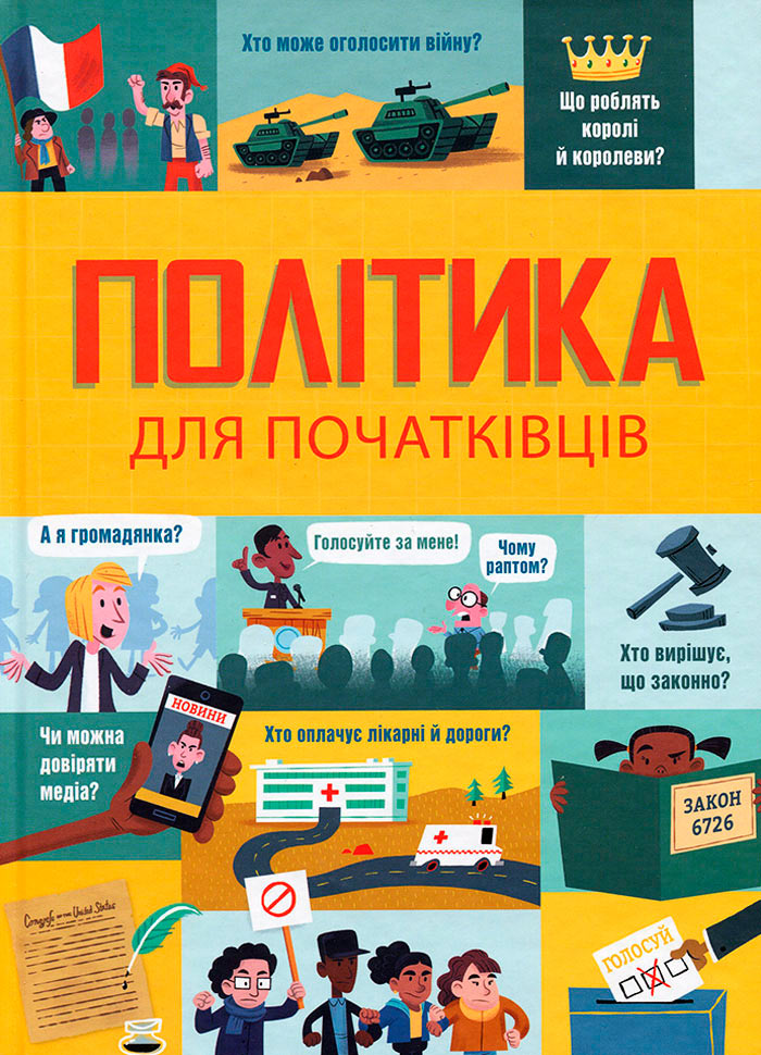 

Політика для початківців Книголав укр. - Алекс Фрит, Луи Стоуэлл, Рози Гор (9786177563821)