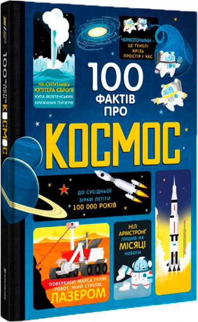 

Детская энциклопедия Книголав 100 фактів про космос укр. - А. Фрит, Д. Мартин, Э. Джеймс (9786177563531)