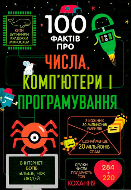 

Детская энциклопедия Книголав 100 фактів про числа, комп’ютери і програмування укр. - Лейси, Фрит, Джеймс, Рейнольдс, Холл (9786177563982)