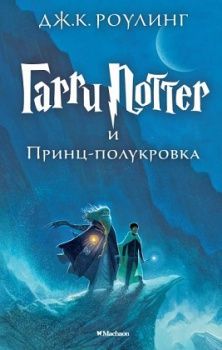 

Гарри Поттер и Принц-полукровка. Книга 6. Издательство Махаон. 47907