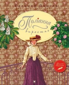 

Поліанна. Поліанна виростає. Издательство Рідна мова. 72330