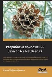 

Разработка приложений Java EE 6 в NetBeans 7. Издательство ДМК. 38095