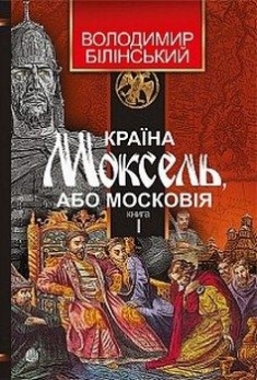 

Країна Моксель, або Московія. Книга 1. Издательство Богдан. 51856