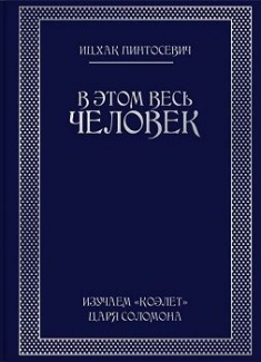 

В этом весь ЧЕЛОВЕК. Издательство Агенция АЙПИО. 73616