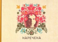 

Наречена. Арт-бук. Издательство Terra Incognita. 71098