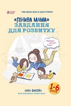 

«Лінива мама»: завдання для розвитку. Издательство Book Chef. 72609