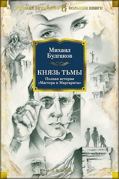 

Князь тьмы. Полная история «Мастера и Маргариты»