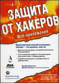 

Защита от хакеров WEB-приложений. Издательство ДМК. 12268