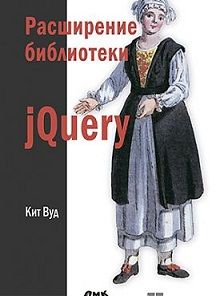 

Расширение библиотеки jQuery. Издательство ДМК. 41249