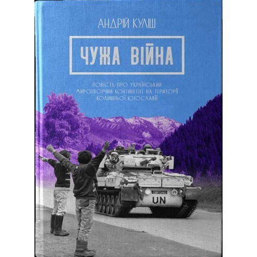 

Чужа війна- Андрій Куліш