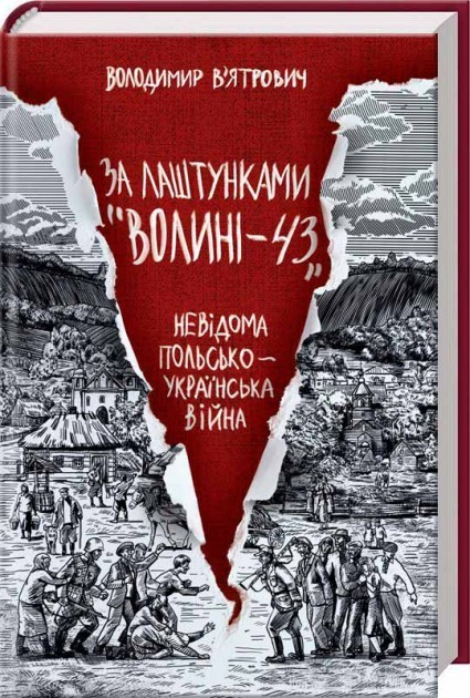 

За лаштунками «Волині-43». Невідома польско-українська війна