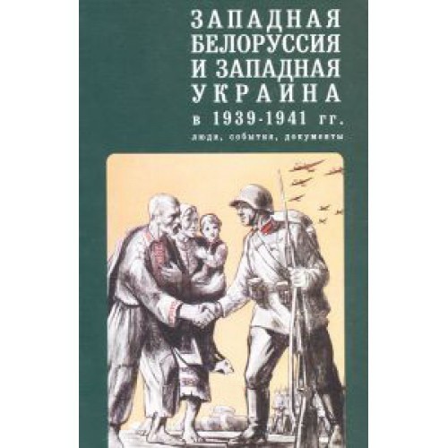 

Западная Белоруссия и Западная Украина в 1939-1941 гг.