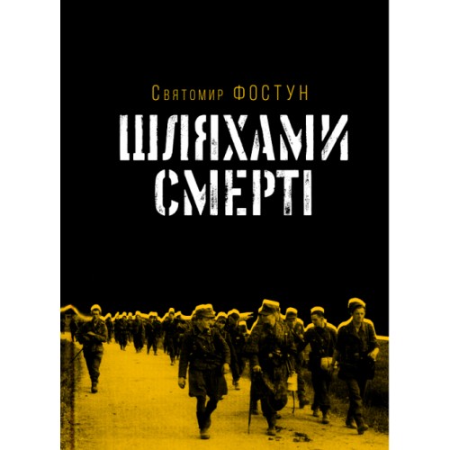 

Шляхами смерті- Святомир Фостун