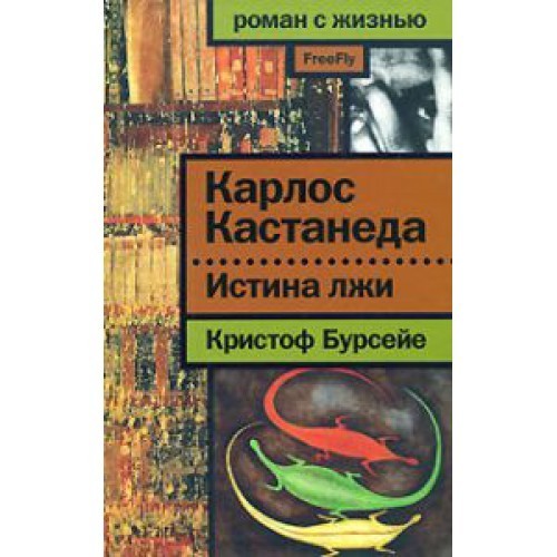 

Карлос Кастанеда. Истина лжи