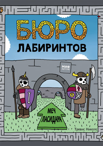 

Бюро лабиринтов. Меч Ласидара - Тревис Николс