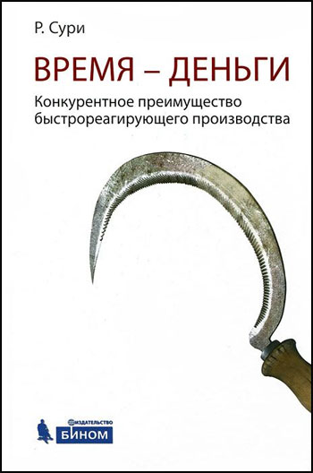 

Время - деньги. Конкурентное преимущество быстрореагирующего производства - Раджан Сури