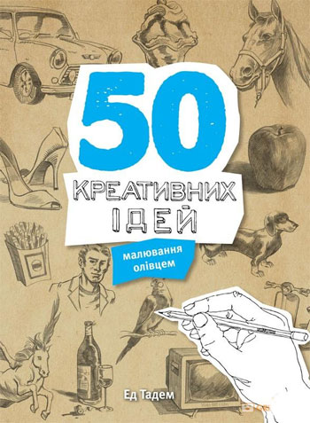 

50 креативних ідей малювання олівцем - Эд Тадем