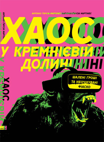

Хаос у Кремнієвій долині. Стартапи, що зламали систему - Антонио Гарсия Мартинес