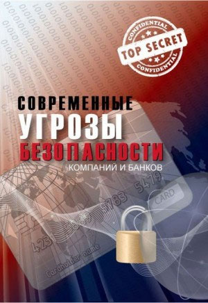 

Современные угрозы безопасности компаний и банков - Ю.И. Когут