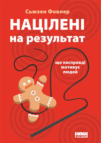 

Націлені на результат. Що насправді мотивує людей - Сьюзен Фаулер