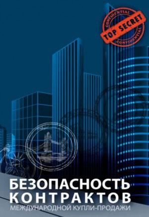 

Безопасность контрактов международной купли-продажи - Ю.И. Когут