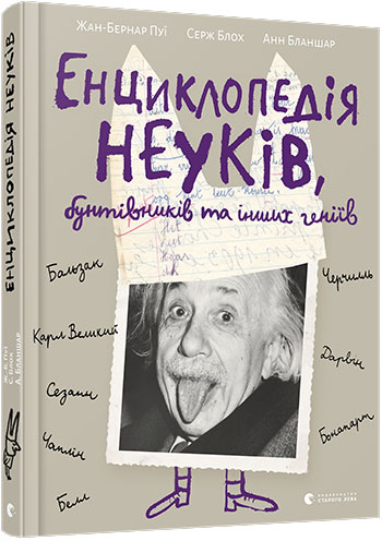 

Енциклопедія неуків, бунтівників та інших геніїв - Анн Бланшар, Серж Блох, Жан-Бернар Пуи