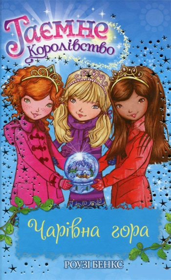 

Таємне Королівство. Книга 5. Чарівна гора - Рози Бэнкс