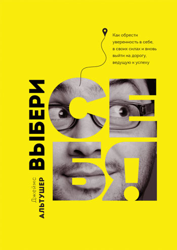

Выбери себя! - Джеймс Альтучер