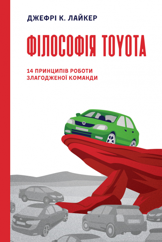 

Філософія Toyota. 14 принципів роботи злагодженої команди