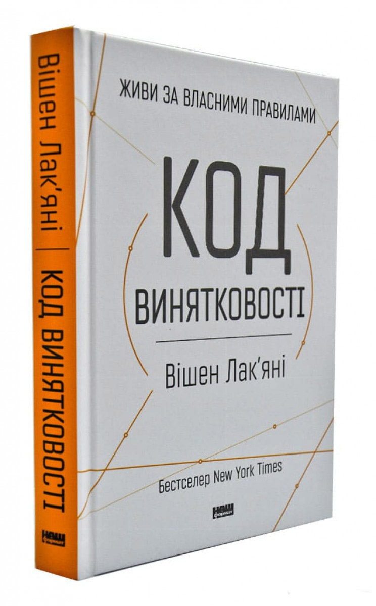 

Код винятковості. Живи за власними правилами